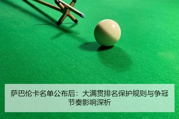 sa-ba-lun-ka-ming-dan-gong-bu-hou-da-man-guan-pai-ming-bao-hu-gui-ze-yu-zheng-guan-jie-zou-ying-xiang-shen-xi-2-801.jpg